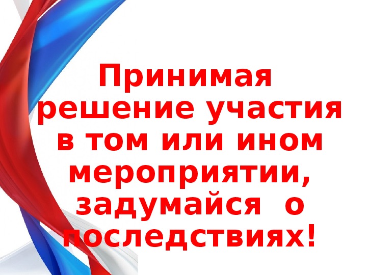 Информация об ответственности за участие в несанкционированных собраниях.