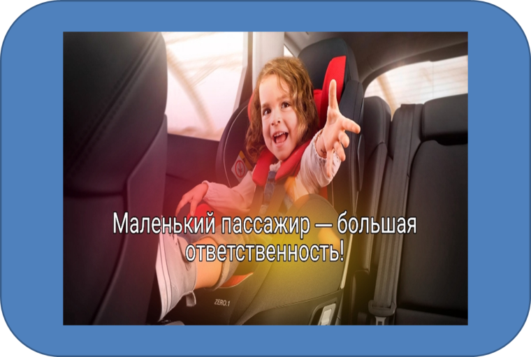 Сотрудники Госавтоинспекции Алтайского края напоминают об ответственности взрослых при перевозке детей-пассажиров.